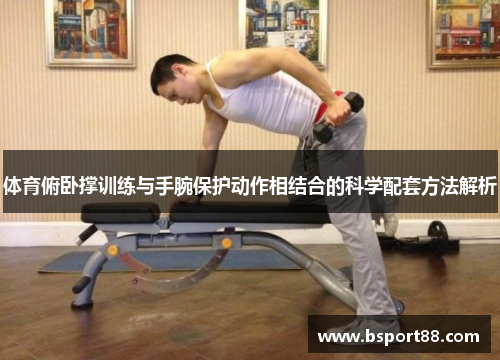 体育俯卧撑训练与手腕保护动作相结合的科学配套方法解析