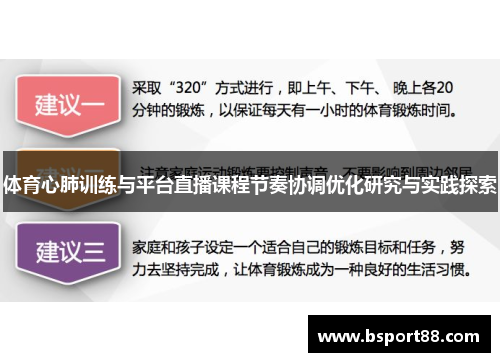 体育心肺训练与平台直播课程节奏协调优化研究与实践探索