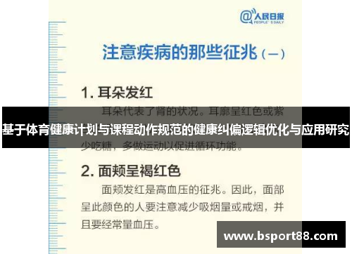基于体育健康计划与课程动作规范的健康纠偏逻辑优化与应用研究