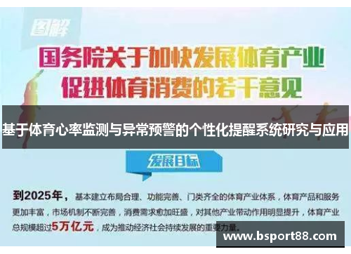 基于体育心率监测与异常预警的个性化提醒系统研究与应用