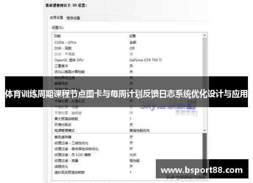 体育训练周期课程节点图卡与每周计划反馈日志系统优化设计与应用