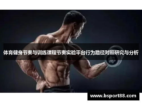 体育健身节奏与训练课程节奏实验平台行为路径对照研究与分析